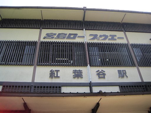 IMG_0233.JPG - ��ʂ茩�w�����ċ{�����[�v�E�F�[�œo�鎖�ɂ��܂��B