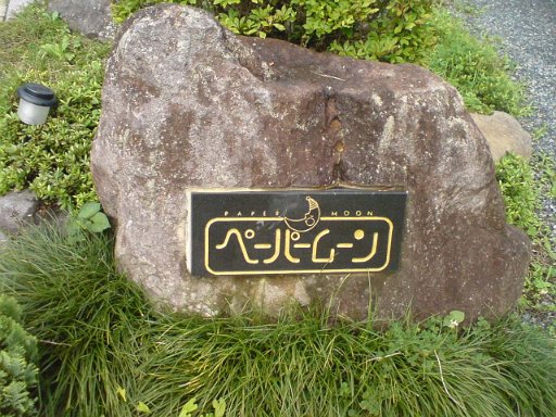 SN3E0016.JPG - ����̏h�A�y�[�p�[���[���ł��B