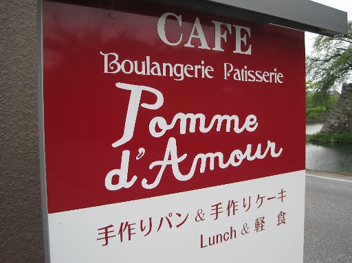 IMG_3133.JPG - �ʂ肷����̂ς�₳��B�iPomme d�fAmour�@�|���E�_���[���j