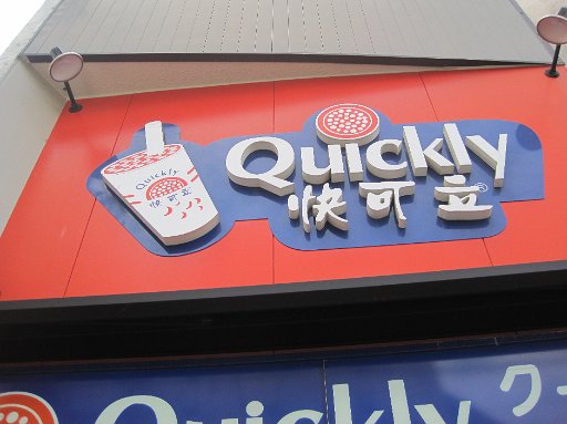 IMG_3186.JPG - Quickly�B�����ɂ�����܂��ˁB����B�Ȃ��H�H