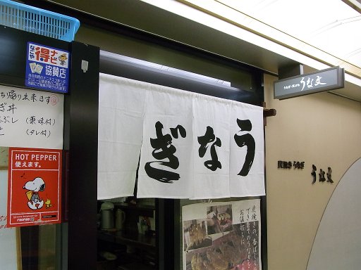 R0010623.JPG - �E�i�M�ł��B�r���̒n���ɂ��邤�ȕ��B